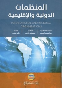 المنظمات الدولية والإقليمية